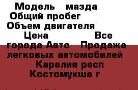  › Модель ­ мазда 626 › Общий пробег ­ 279 020 › Объем двигателя ­ 2 000 › Цена ­ 110 000 - Все города Авто » Продажа легковых автомобилей   . Карелия респ.,Костомукша г.